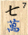 Wàn 7
