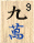 Wàn 9